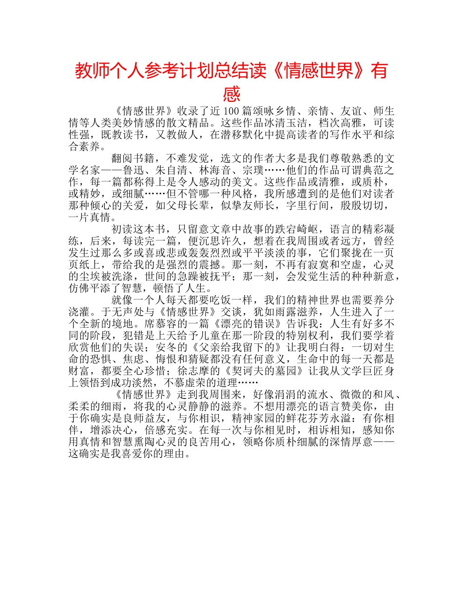 教师个人参考计划总结读《情感世界》有感 _第1页