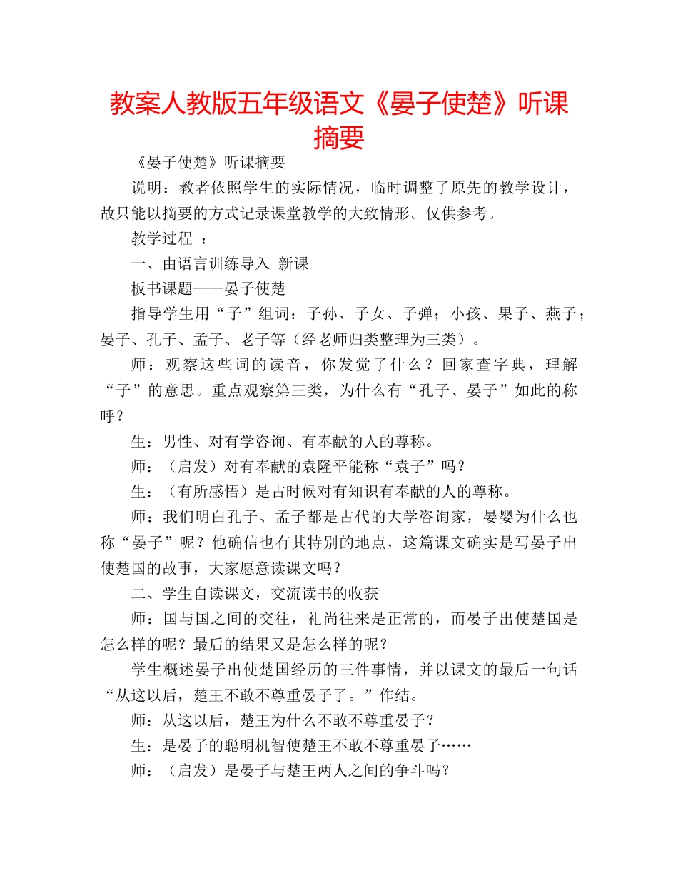 教案人教版五年级语文《晏子使楚》听课摘要 _第1页