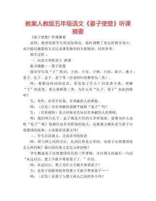 教案人教版五年级语文《晏子使楚》听课摘要 