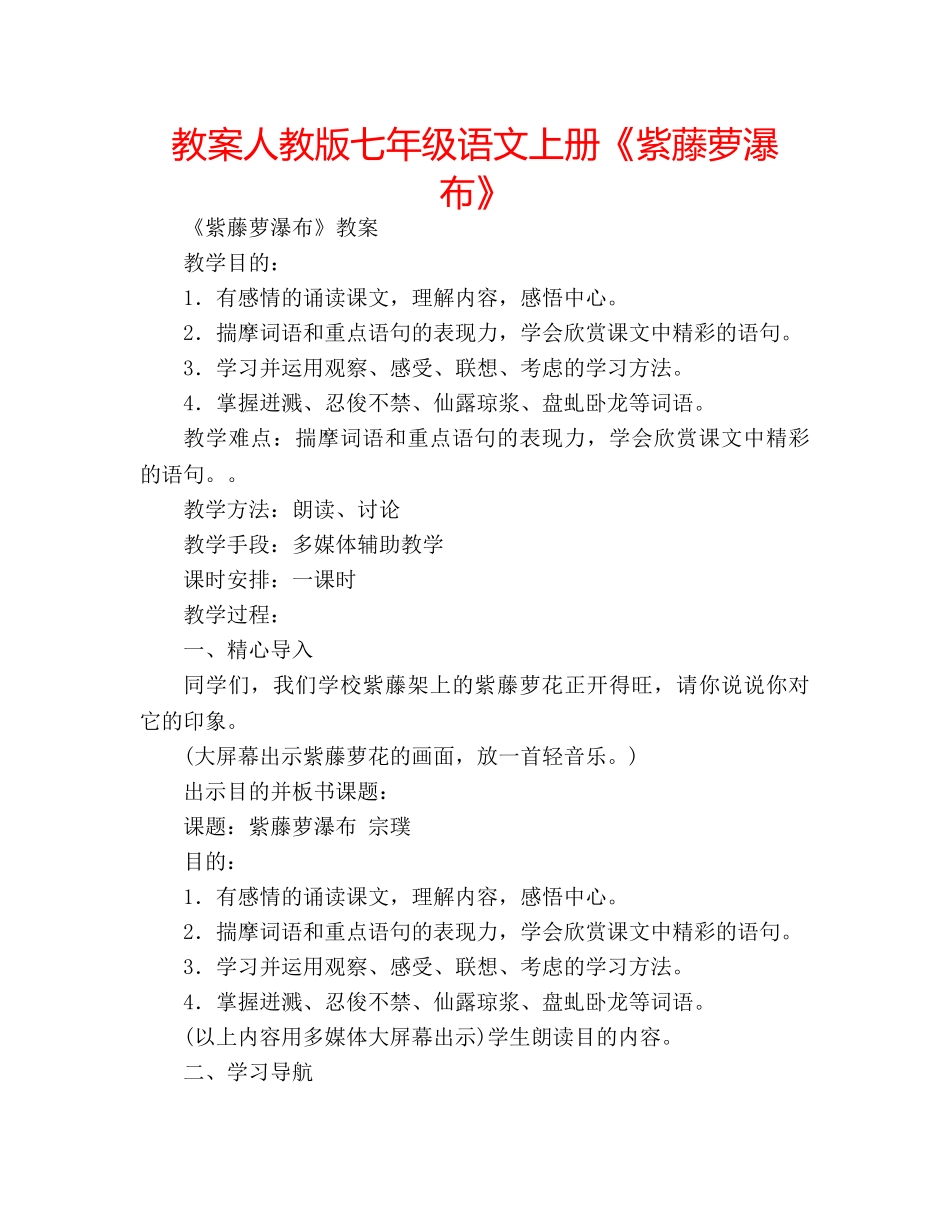 教案人教版七年级语文上册《紫藤萝瀑布》 _第1页