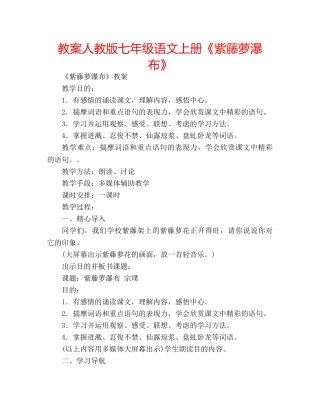 教案人教版七年级语文上册《紫藤萝瀑布》 