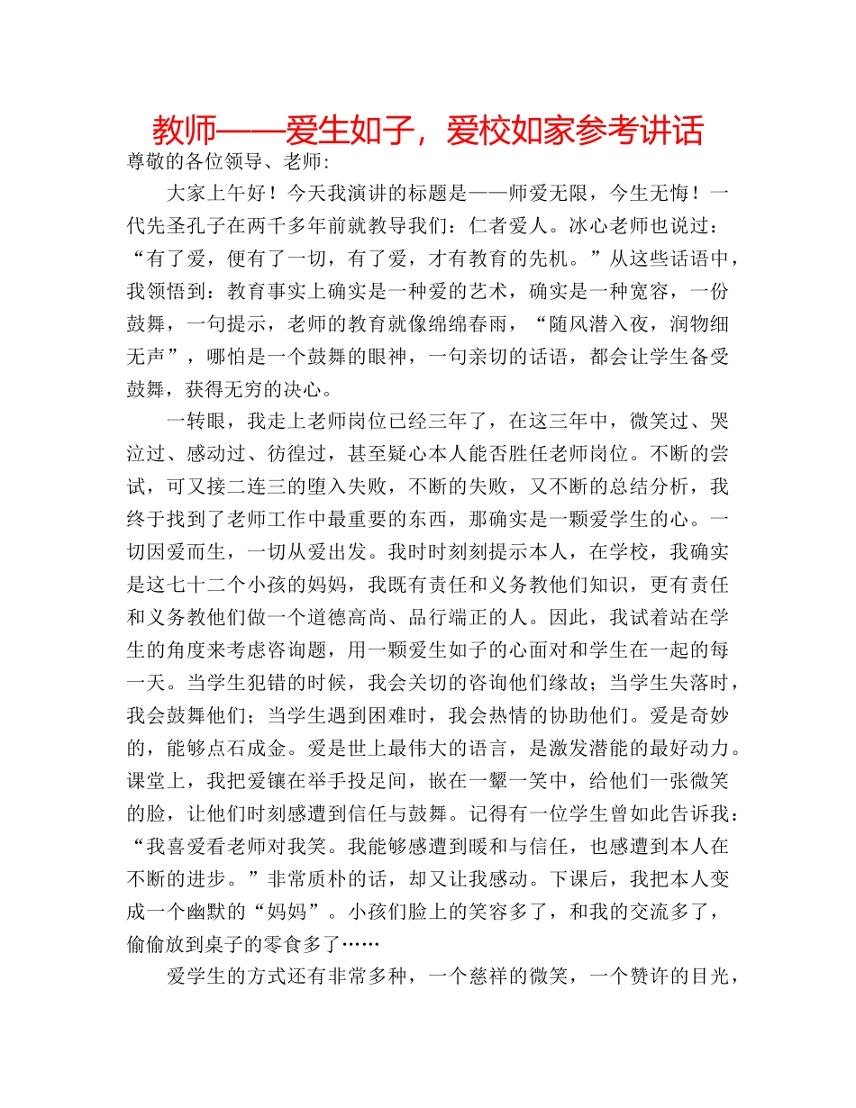 教师——爱生如子，爱校如家 _第1页