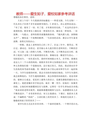 教师——爱生如子，爱校如家 