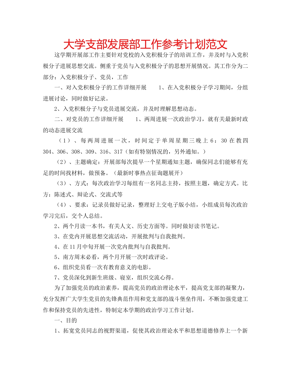 大学支部发展部工作参考计划范文 _第1页