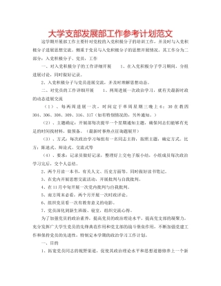 大学支部发展部工作参考计划范文 