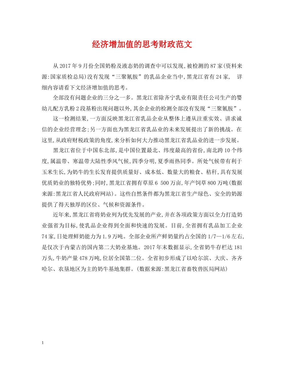 经济增加值的思考财政范文 _第1页