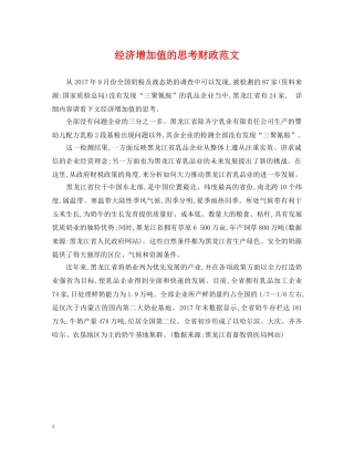 经济增加值的思考财政范文 