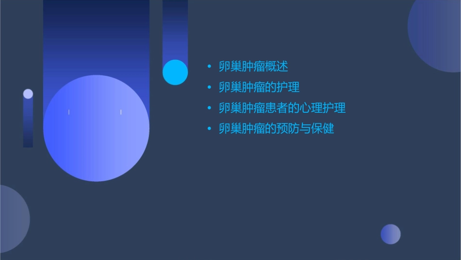 卵巢肿瘤小讲课护理课件_第2页