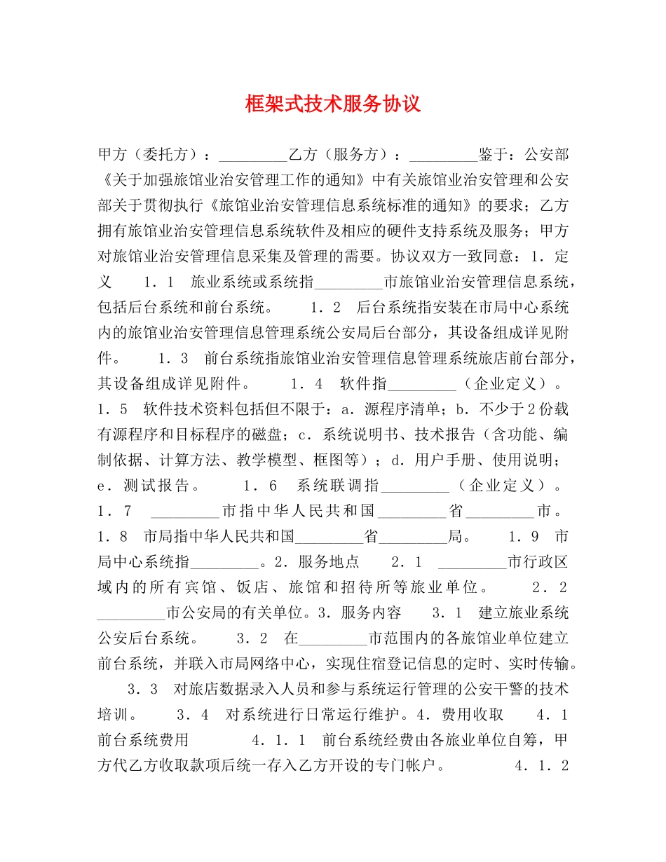框架式技术服务协议 _第1页