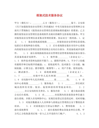 框架式技术服务协议 