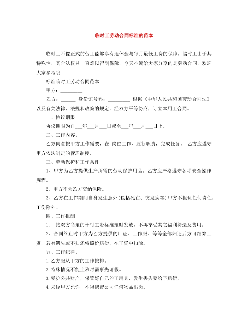 临时工劳动合同标准的范本_第1页