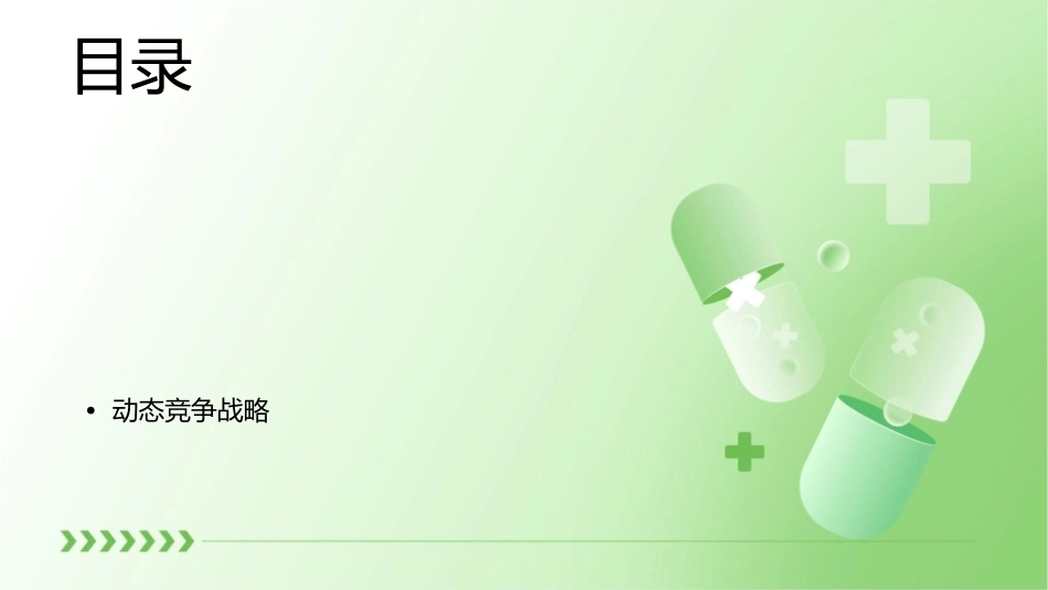 公司战略选择Good百科大字典课件_第2页