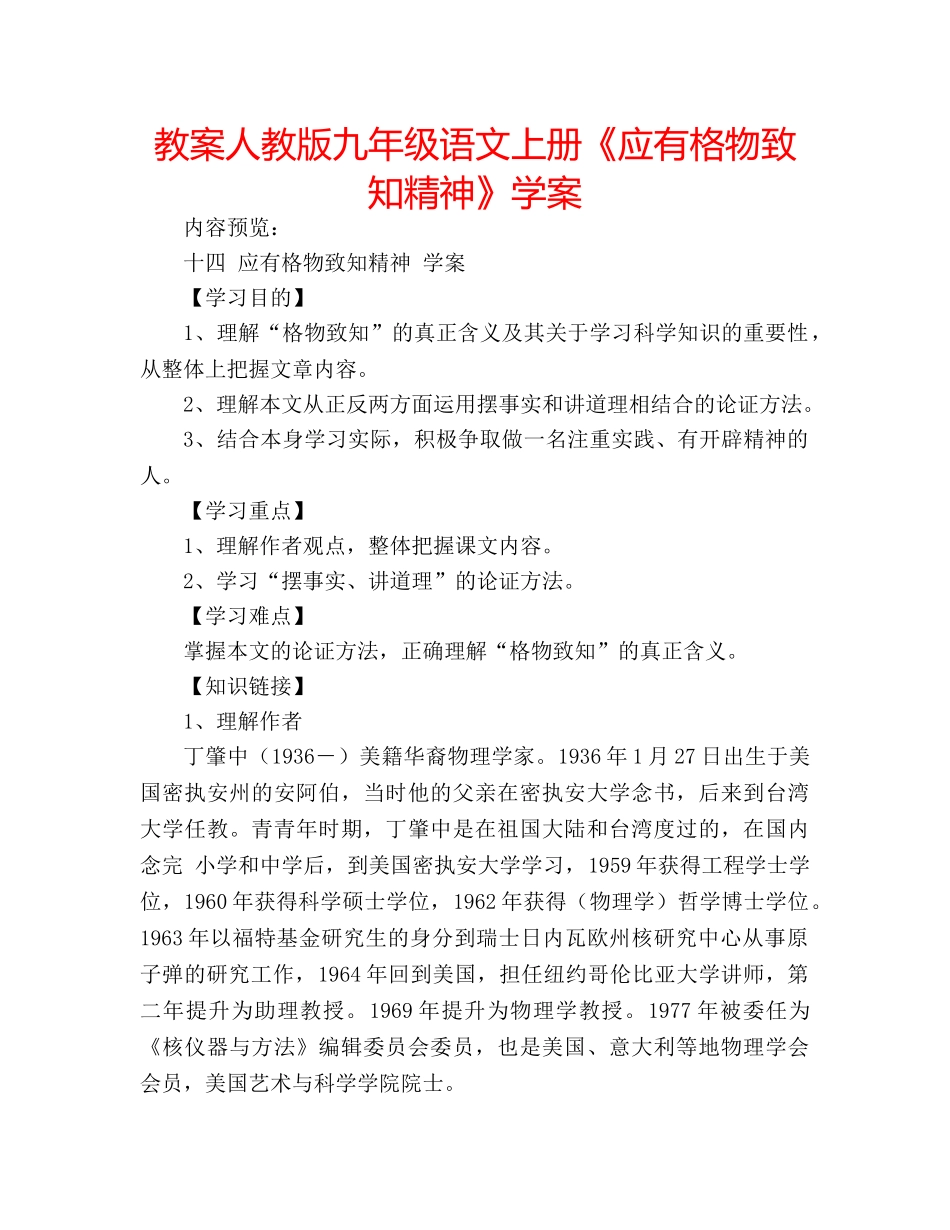 教案人教版九年级语文上册《应有格物致知精神》学案 _第1页