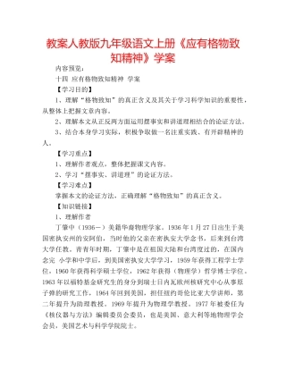 教案人教版九年级语文上册《应有格物致知精神》学案 