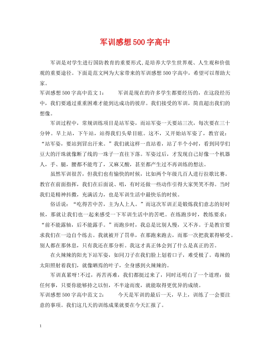 军训感想500字高中_第1页