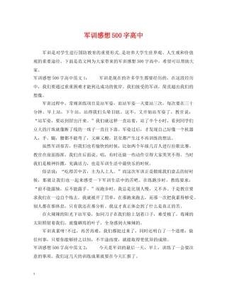 军训感想500字高中