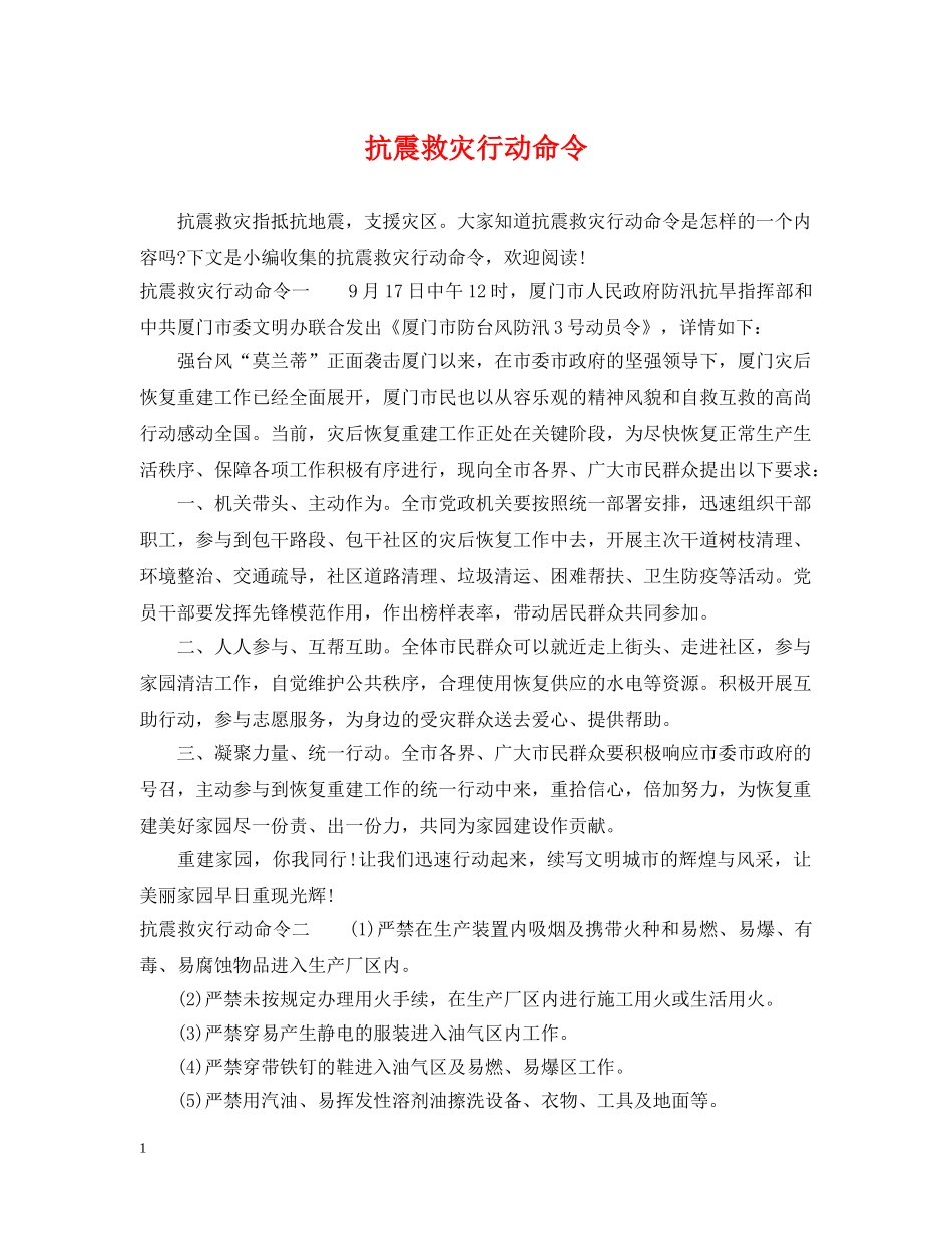 抗震救灾行动命令 _第1页