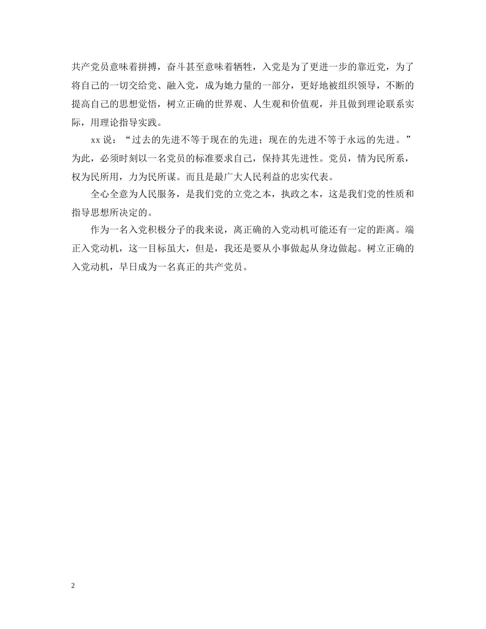 明确入党动机目的坚持服务为先 _第2页