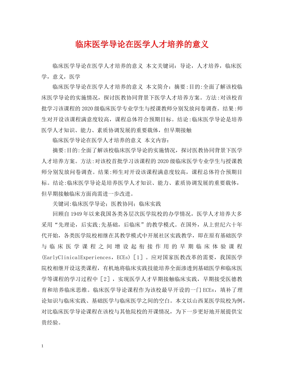 临床医学导论在医学人才培养的意义_第1页