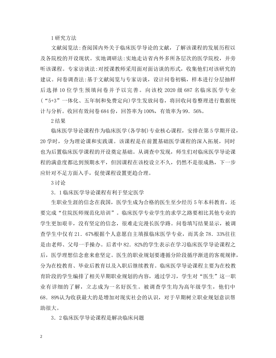 临床医学导论在医学人才培养的意义_第2页