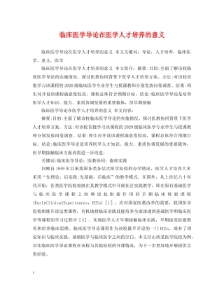 临床医学导论在医学人才培养的意义