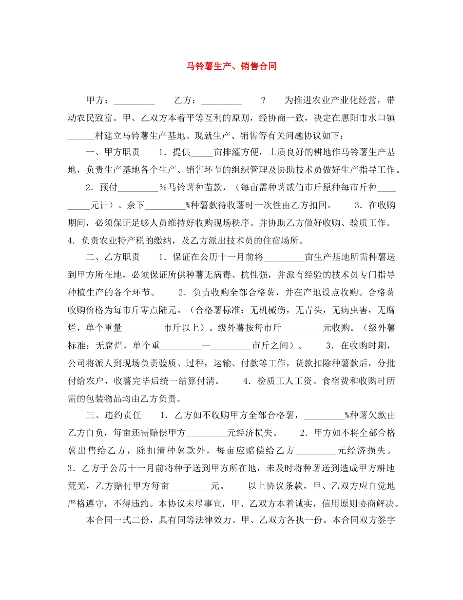 马铃薯生产、销售合同 _第1页