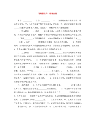 马铃薯生产、销售合同 