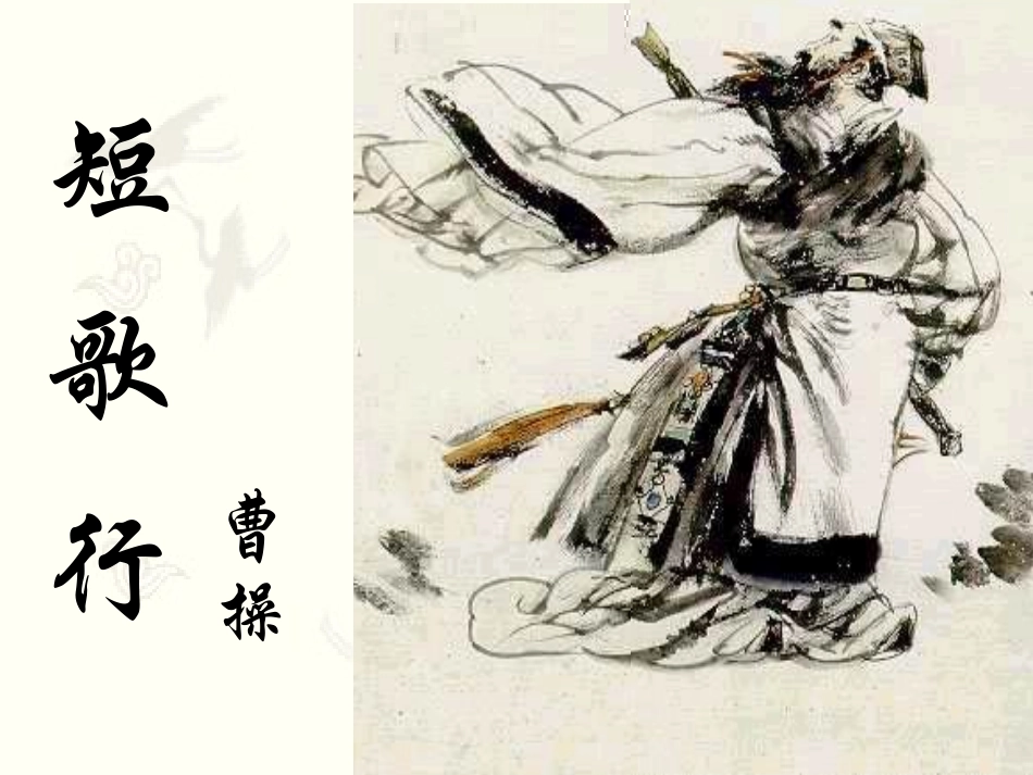 短歌行(1)_第1页