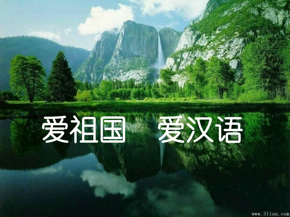 美丽奇妙的汉语_第1页