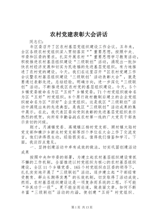 农村党建表彰大会讲话发言