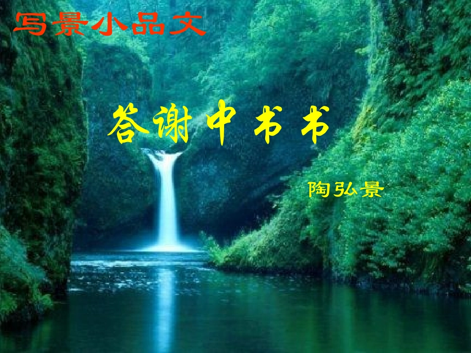 答谢中书书 (3)_第1页
