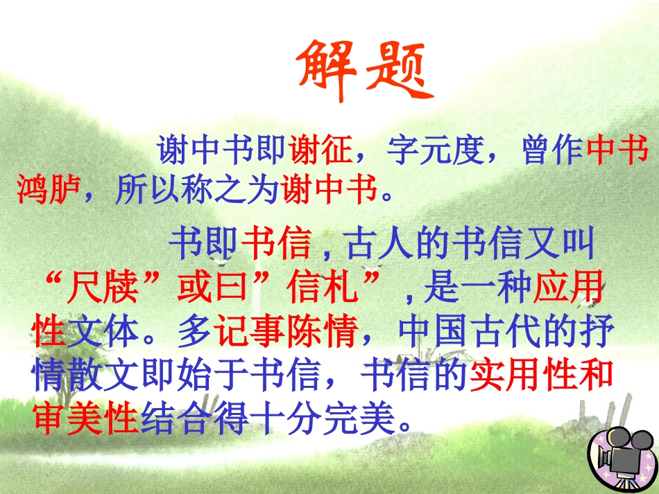 答谢中书书 (3)_第2页