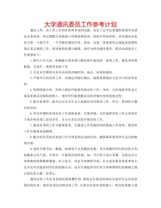 大学通讯委员工作参考计划 