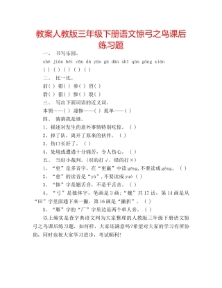 教案人教版三年级下册语文惊弓之鸟课后练习题 