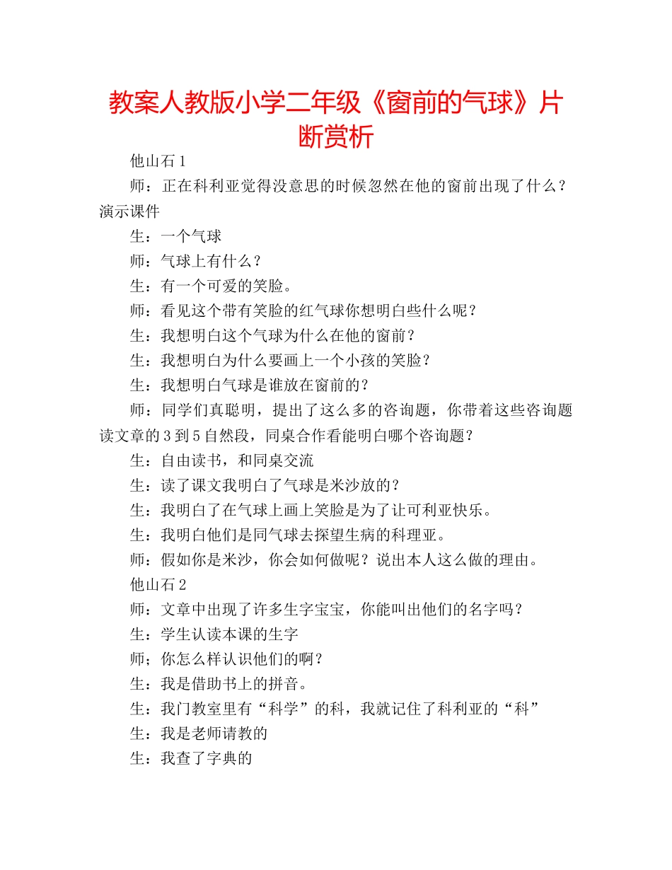 教案人教版小学二年级《窗前的气球》片断赏析 _第1页
