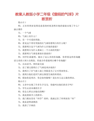 教案人教版小学二年级《窗前的气球》片断赏析 