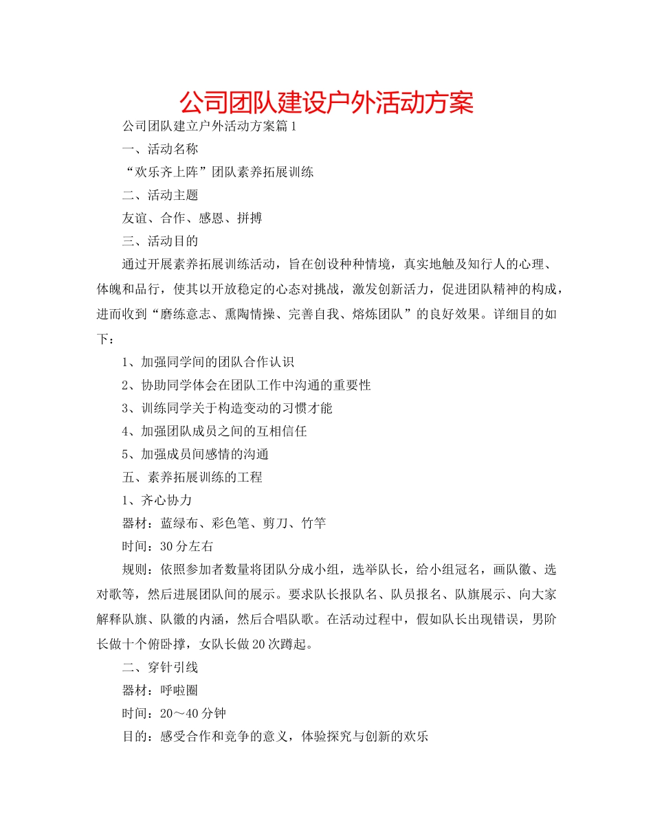 公司团队建设户外活动方案 _第1页