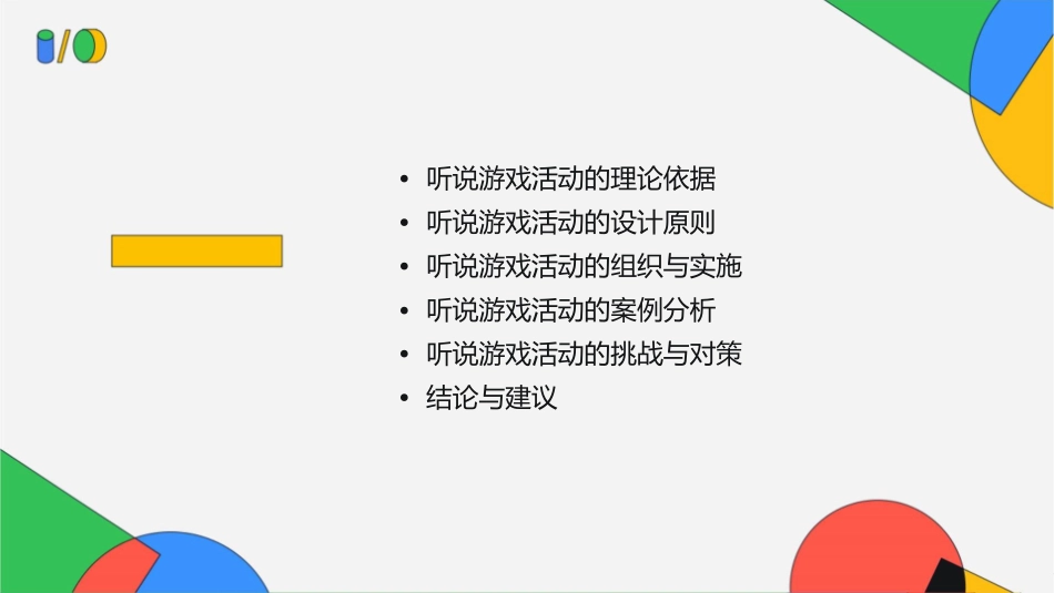 国培听说游戏活动的设计与组织课件_第2页