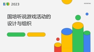 国培听说游戏活动的设计与组织课件