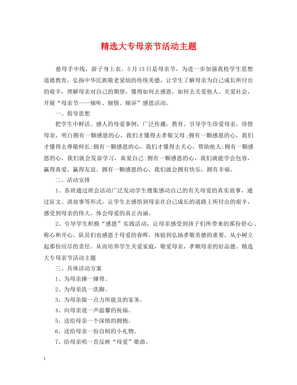 精选大专母亲节活动主题 _第1页