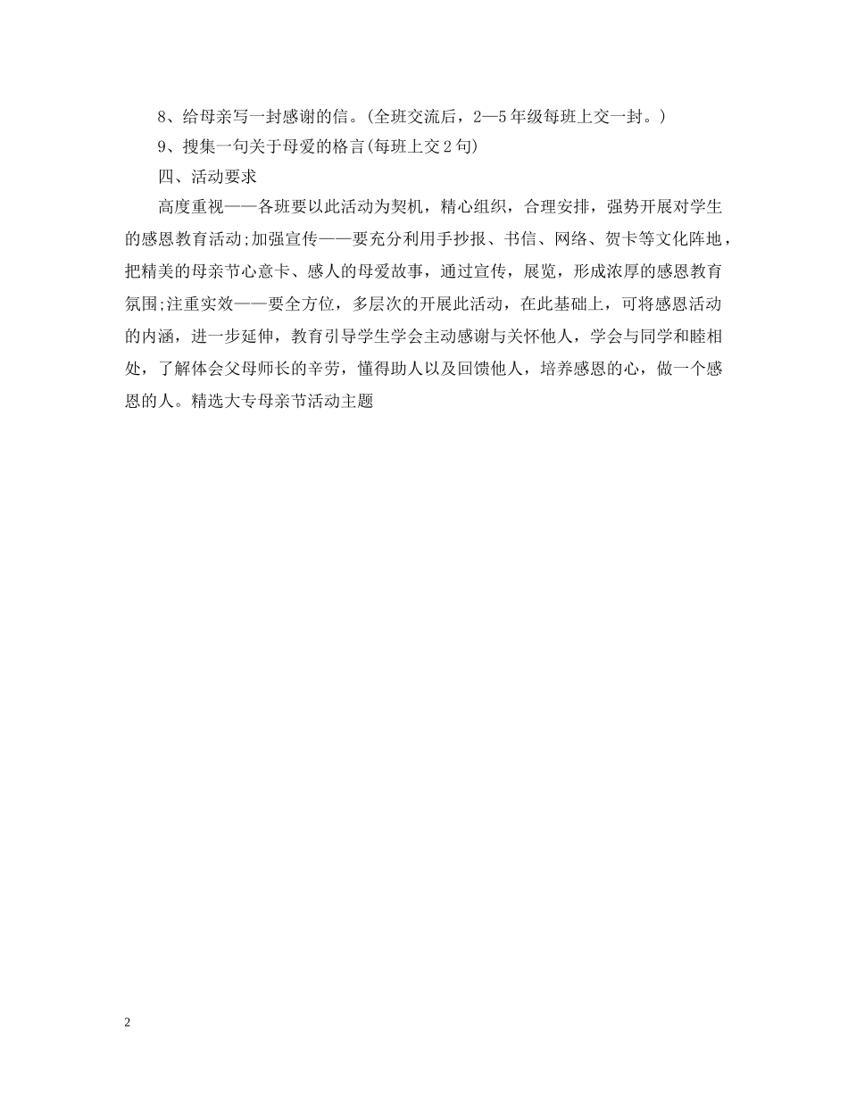 精选大专母亲节活动主题 _第2页