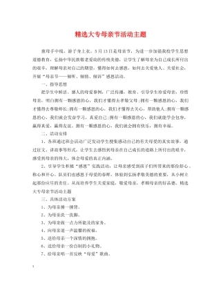 精选大专母亲节活动主题 