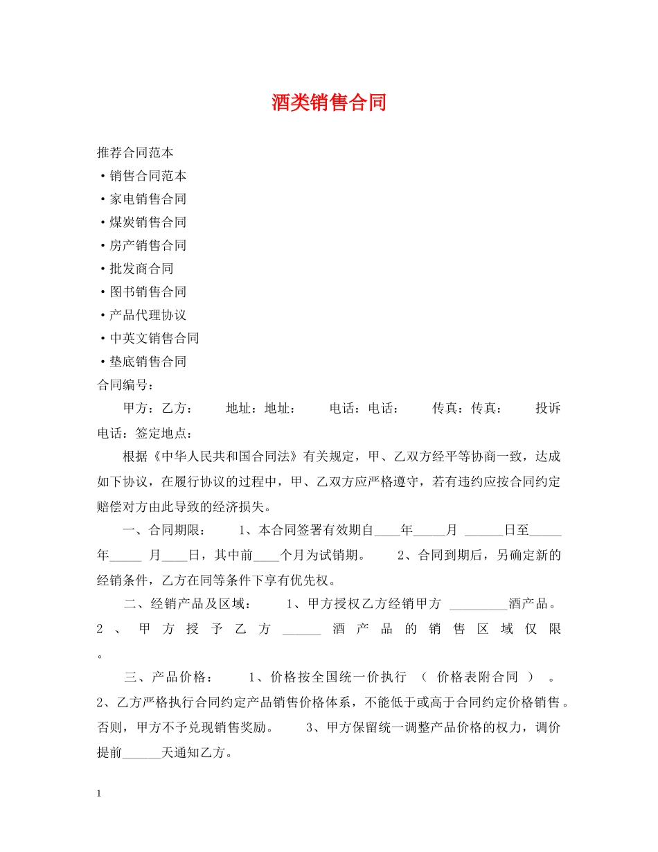 酒类销售合同 _第1页
