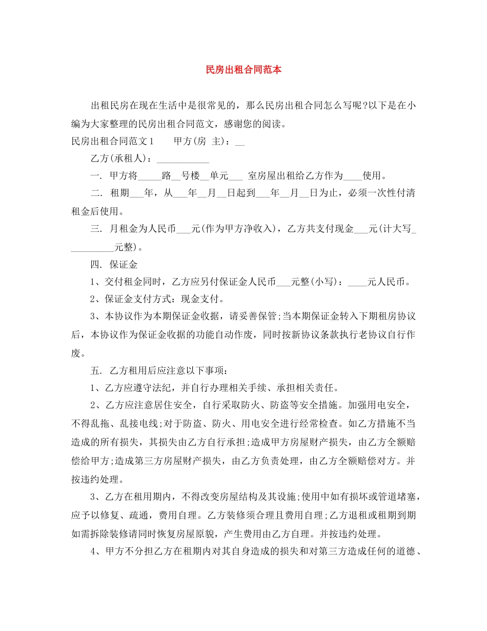 民房出租合同范本 _第1页