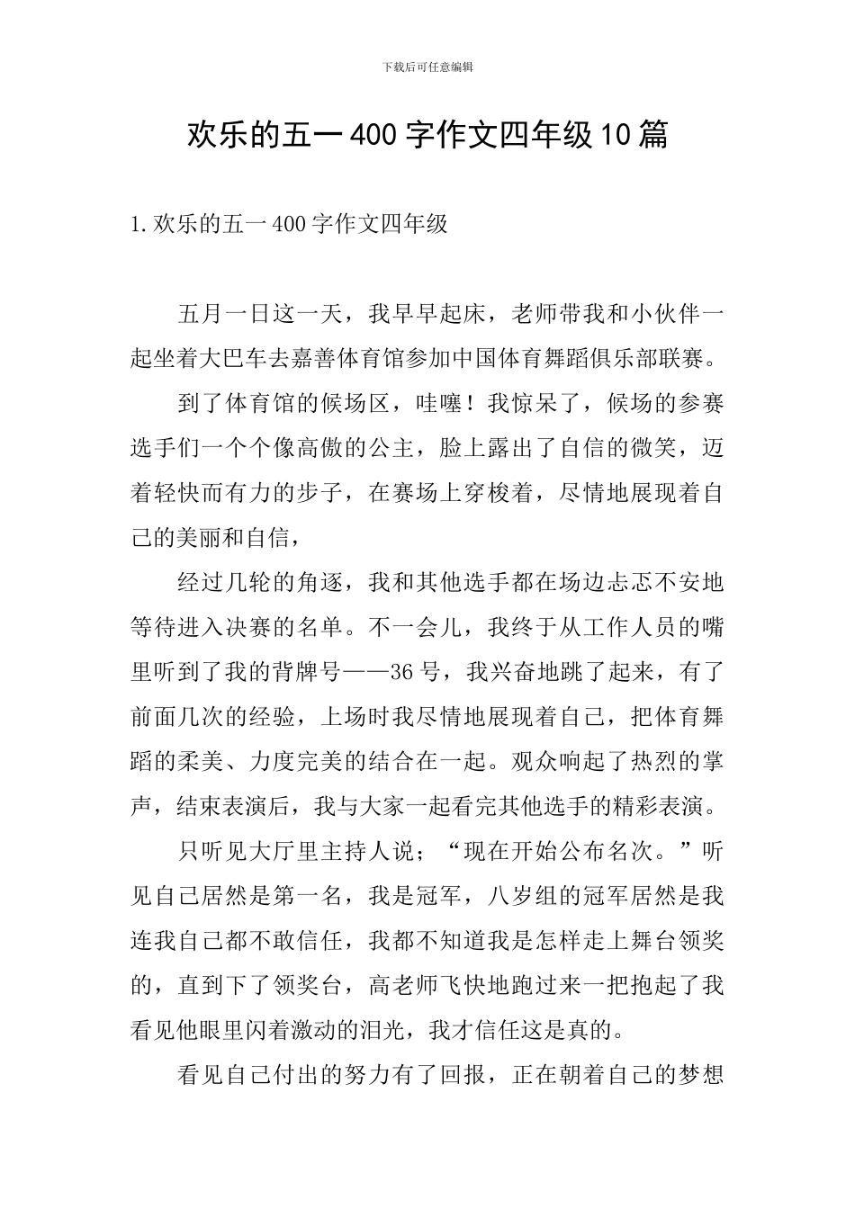 快乐的五一400字作文四年级10篇_第1页