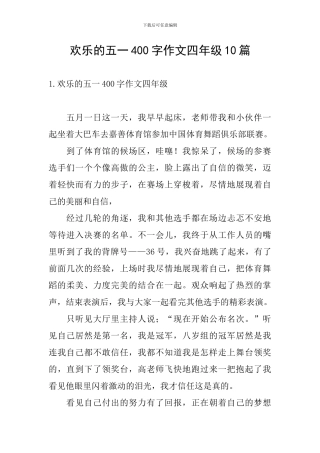 快乐的五一400字作文四年级10篇