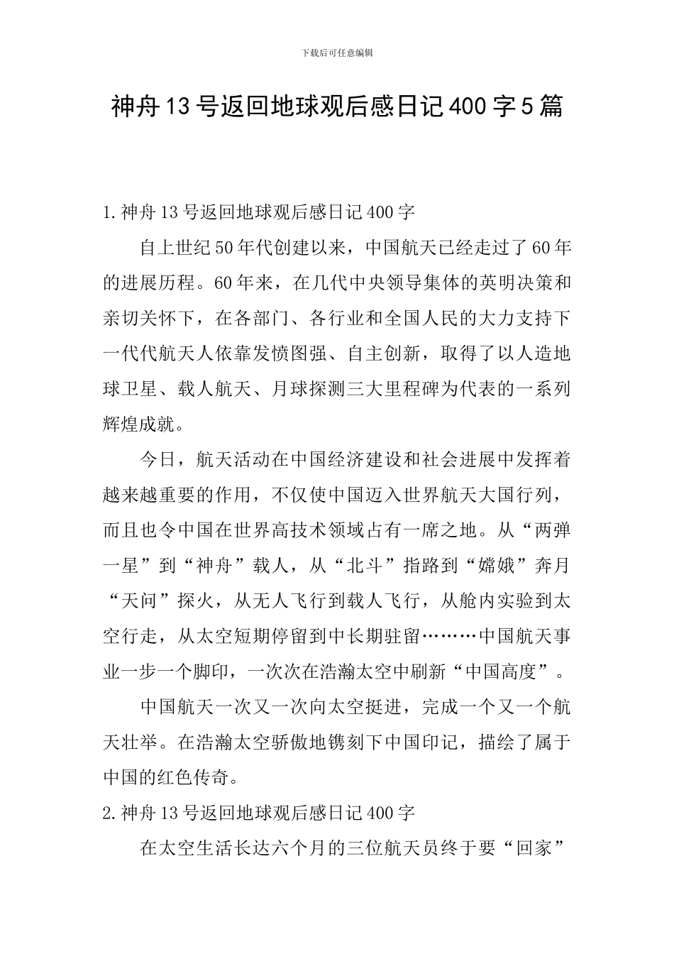 神舟13号返回地球观后感日记400字5篇_第1页