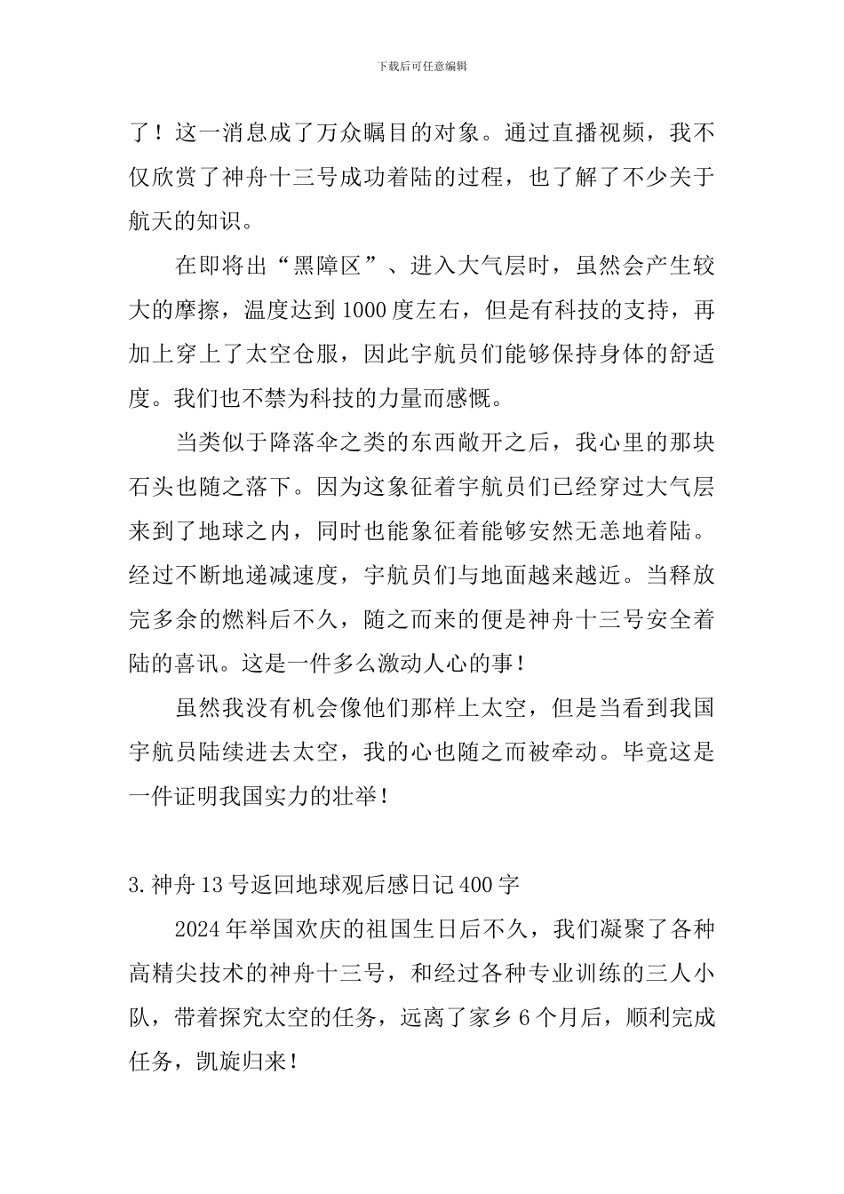神舟13号返回地球观后感日记400字5篇_第2页