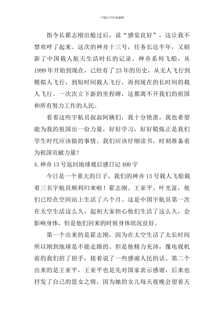 神舟13号返回地球观后感日记400字5篇_第3页