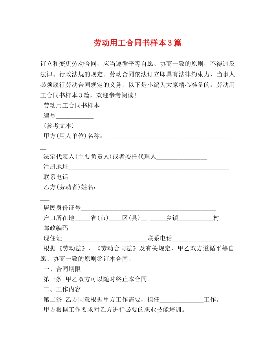 劳动用工合同书样本3篇 _第1页
